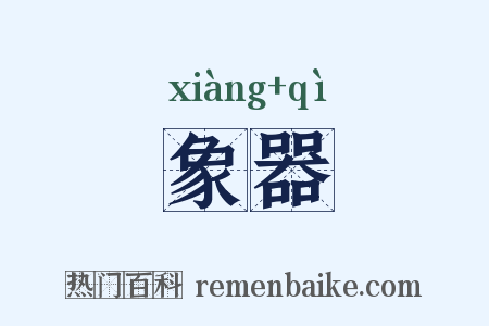 象器是什么意思的图片